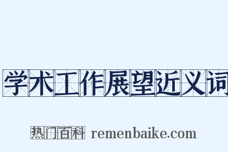 学术工作展望近义词是什么意思的图片